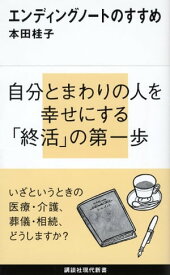 エンディングノートのすすめ【電子書籍】[ 本田桂子 ]