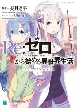 ReϤ衡Rezeropedia 
