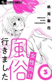 女性向け風俗行きました【マイクロ】（3）【電子書籍】[ 帆苅梨花 ]