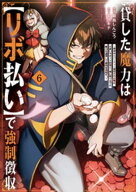 貸した魔力は【リボ払い】で強制徴収〜用済みとパーティー追放された俺は、可愛いサポート妖精と一緒に取…