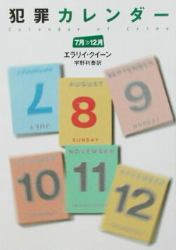 犯罪カレンダー（７〜１２月）