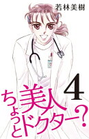 ちょっと美人ドクター? 4
