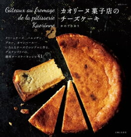 カオリーヌ菓子店のチーズケーキ【電子書籍】[ かのうかおり ]