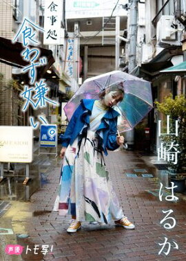 【デジタル限定】山崎はるかフォトブック「食わず嫌い。」 