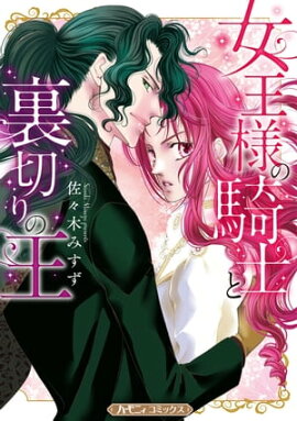 女王様の騎士と裏切りの王【新装版】 