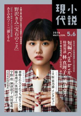 小説現代　２０２６年　５・６月合併号（ライト版） 