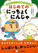 おかしっこ学校はじめ組 はじめての ハリキリにっちょくにんじゃ