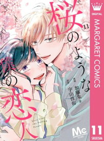 【分冊版】桜のような僕の恋人 11【電子書籍】[ 加藤朱々 ]