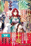 先にあなたが捨てたのです。さようなら、陰の王家と呼ばれた一族は隣国にお引越しします【電子限定SS付き】