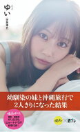 【デジタル限定】『俺達のあざす。』ゆい写真集「幼馴染の妹と沖縄旅行で2人きりになった結果」 【電子書…