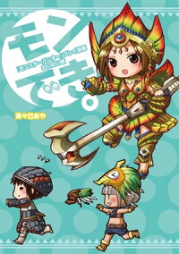楽天kobo電子書籍ストア モンスターハンター プレイ漫画 モンでき むいむい編 津々巳 あや