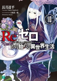 Re：ゼロから始める異世界生活 10【電子書籍】[ 長月　達平 ]