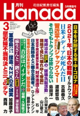 月刊Hanada2021年3月号 