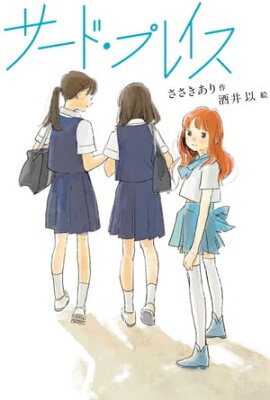 サード・プレイス 