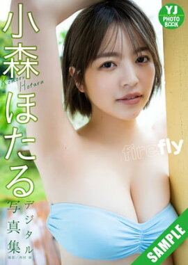 【デジタル限定 YJ PHOTO BOOK】小森ほたる写真集「firefly」 立ち読み