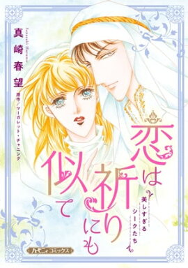恋は祈りにも似て【新装版】 美しすぎるシークたち