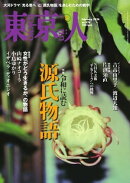 東京人 2024年2月号