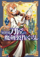 異世界刀匠の魔剣製作ぐらし 2巻