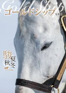 ゴールドシップ写真集 駿夏秋冬 【電子書籍】[ 競馬王編集部 ]