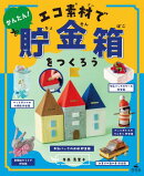 ひとりでできる　アイデアいっぱい　貯金箱工作　かんたん！　エコ素材で貯金箱をつくろう