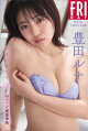豊田ルナ　初恋のままで　ｖｏｌ．２　９０ページ超豪華版　ＦＲＩＤＡＹデジタル写真集