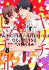 ヤリチン☆ビッチ部 (3)【電子書籍】[ おげれつたなか ]
