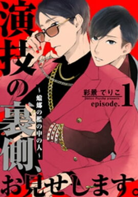 演技の裏側、お見せします。〜蟷螂の檻の中の人〜(1) 