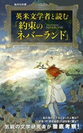 英米文学者と読む「約束のネバーランド」【電子書籍】[ 戸田慧 ]