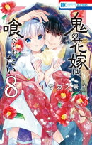 鬼の花嫁は喰べられたい【電子限定おまけ付き】 8