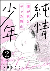 純情少年 僕が男とヤッた理由（分冊版） 【第2話】【電子書籍】[ うさきこう ]