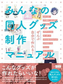 みんなの同人グッズ制作マニュアル【電子書籍】[ BNN編集部 ]