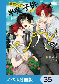 異世界で半魔の子供を育てたらヤンデレに育った【ノベル分冊版】　35【電子書籍】[ 福澤　ゆき ]