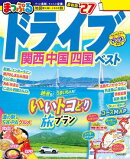 まっぷる ドライブ 関西 中国 四国 ベスト'27