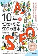 10年つかえるSEOの基本【改訂新版】
