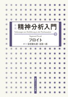 新版　精神分析入門　下 【電子書籍】[ フロイト ]