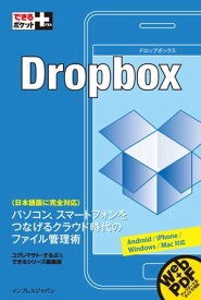 できるポケット＋ Dropbox【電子書籍】[ コグレ マサト ]