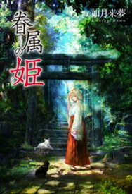 楽天市場 如月 その他 小説 エッセイ 本 雑誌 コミックの通販