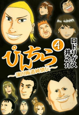 ぴんちら 蒲田極道純情伝 4 