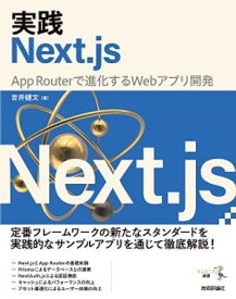 実践Next.js ーー App Routerで進化するWebアプリ開発【電子書籍】[ 吉井健文 ]