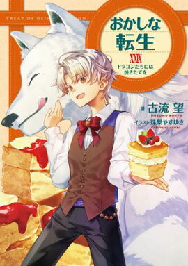 おかしな転生XXIX　ドラゴンたちには焼きたてを【電子書籍限定書き下ろしSS付き】 