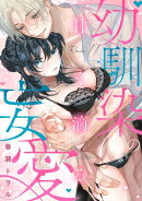 甘く滴る幼馴染の妄愛（11）《Lovelicot》
