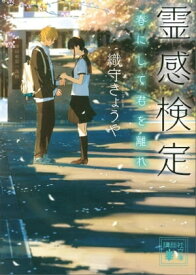 霊感検定　春にして君を離れ【電子書籍】[ 織守きょうや ]