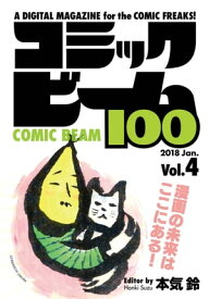 コミックビーム100　2018　Jan.　Vol.4【電子書籍】[ コミックビーム編集部 ]