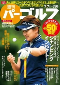 週刊パーゴルフ 2015/7/7号【電子書籍】[ パーゴルフ ]