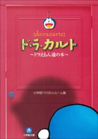 ド・ラ・カルト　ドラえもん通の本【電子書籍】[ 藤子・F・不二雄 ]