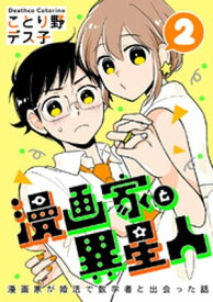 漫画家と異星人　漫画家が婚活で数学者と出会った話(2)【電子書籍】[ ことり野デス子 ]