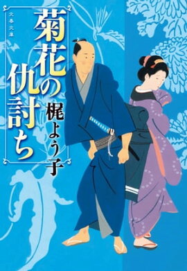 菊花の仇討ち 