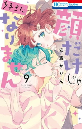 顔だけじゃ好きになりません【電子限定おまけ付き】 9 