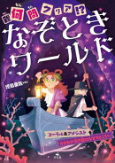 何（難）問クリア！？　なぞときワールド　コーラル＆アメシスト　カタカナ引き算のなぞをとこう ほか