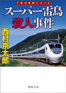 スーパー雷鳥殺人事件〈新装版〉【電子書籍】[ 西村京太郎 ]